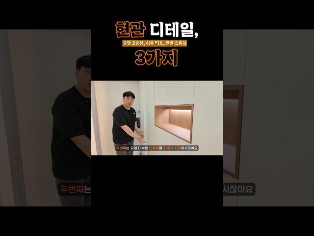 현관 디테일 설계, 신발장부터 스위치까지｜11년차 디자이너가 알려주는 현관 인테리어 핵심 3가지｜#현관인테리어 #신발장인테리어 #중앙오픈장