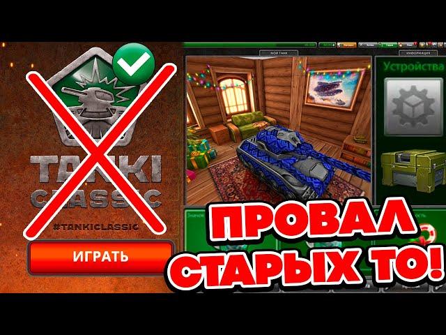 ПРОВАЛ СТАРЫХ ТАНКИ CLASSIC ОНЛАЙН ? ВСЯ ПРАВДА о ВОЗВРАЩЕНИИ