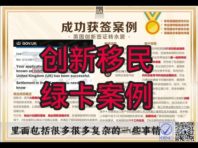 英国创新移民，绿卡成功案例。什么是白来的，一切的收获都是需要辛辛苦苦付出的。