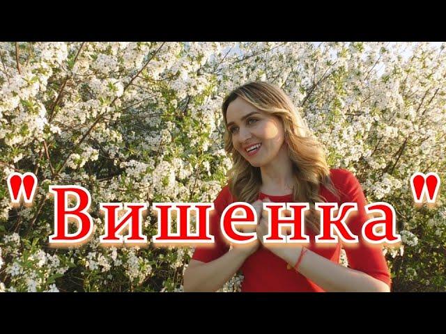 !!! Новая красивая песня!!!Вишенка...Ансамбль Калина... Russian folk song