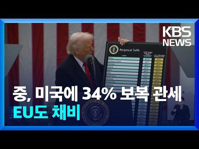 중 “미국산 제품에 34% 보복 관세”…EU도 ‘보복’ 준비 / KBS  2025.04.05.