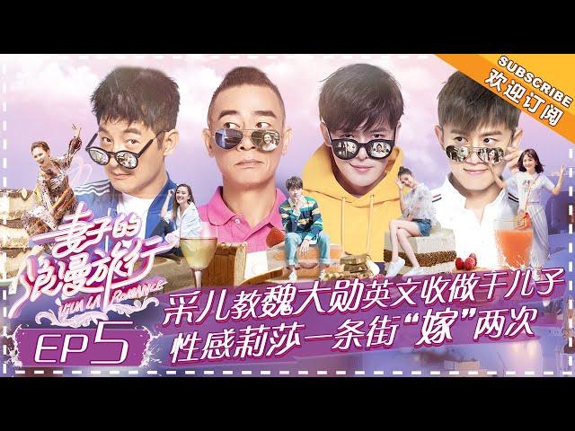 Viva La Romance《妻子的浪漫旅行》EP5: Cherrie Ying Shares Motherhood; Ying Er Cries at Night【湖南卫视官方频道】