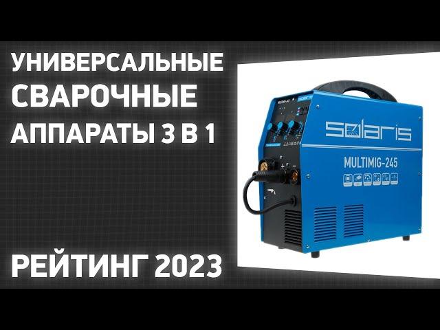 ТОП—7. Лучшие универсальные сварочные аппараты 3 в 1 [MIG/MAG, MMA, TIG]. Рейтинг 2023 года!