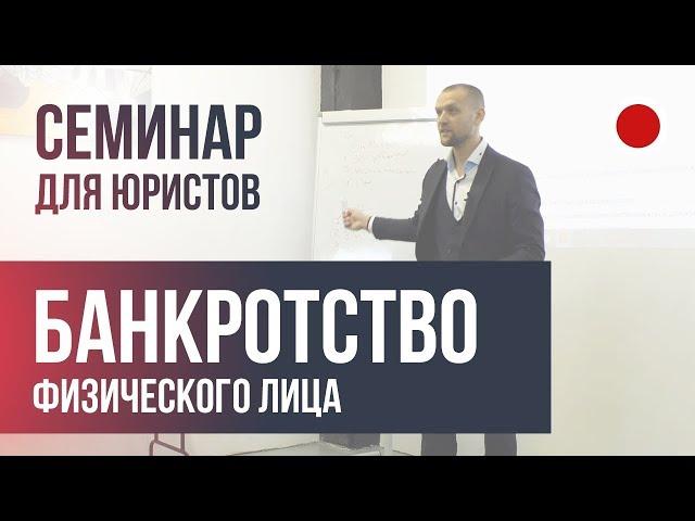 Лекция по банкротству физического лица. Все, что нужно знать практику.