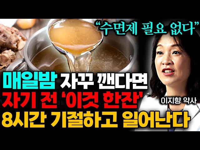 "눕자마자 곯아떨어진다" 20년 불면증도 1분 만에 해결! 8시간 꿀잠 부르는 '이것 한잔' (이지향 약사 1부)
