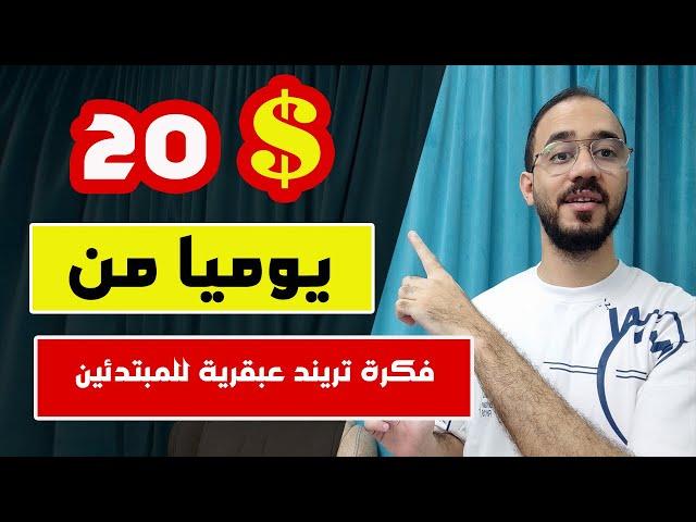 الربح من الانترنت 20$ دولار يوميا 2024 من فكرة تريند عبقرية | اكسب و انت نائم