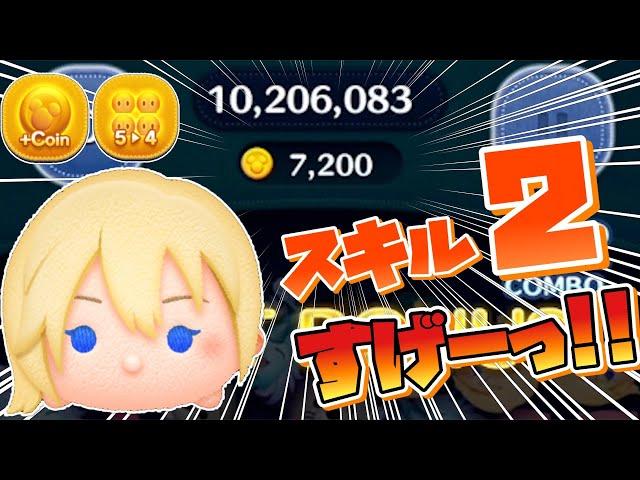 【ツムツム】スキル2でこれは凄くない？！ナミネ7000枚！