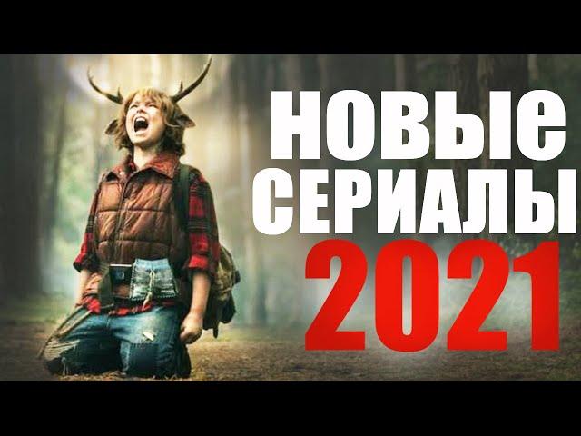 ЛУЧШИЕ НОВЫЕ СЕРИАЛЫ 2021, КОТОРЫЕ УЖЕ ВЫШЛИ/ТРЕЙЛЕРЫ СЕРИАЛОВ 2021/ЧТО ПОСМОТРЕТЬ СЕРИАЛЫ