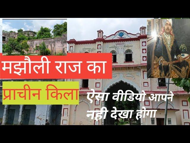 मझौली राज का प्राचीन किला  ||Ancient Fort of majhauli raj  vlog #vlogs #kilas#majhauli raj