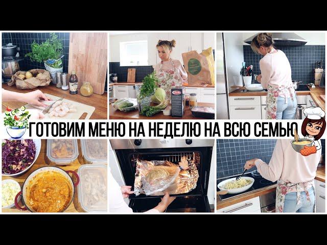 ЗАГОТОВКА ВКУСНЕЙШИХ БЛЮД НА НЕДЕЛЮ ГОРЯЧИЕ БЛЮДА, ГАРНИРЫ, ЗАВТРАКИ//РЫБА КУРИЦА МЯСО ОВОЩИ