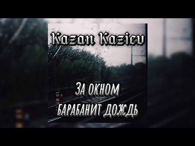 Kazan Kaziev - За окном барабанит дождь