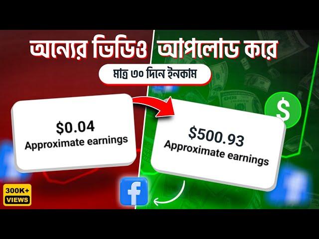 Copy Paste করে Facebook থেকে আয় 50,000৳ || facebook copy paste earning | reels monetization.