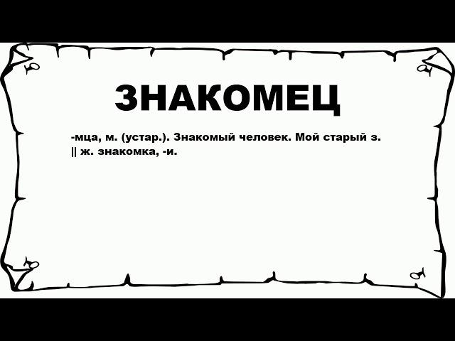 ЗНАКОМЕЦ - что это такое? значение и описание