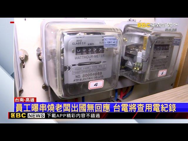 燒烤業者電價創新高 發文酸「綠色噁心」遭出征 @newsebc