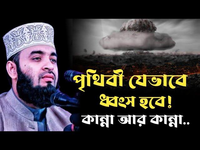 ১৫ রমজান আকাশে বিকট আওয়াজ হবে? মিজানুর রহমান আজহারী নতুন ওয়াজ।mizanur rahman azhari।bangla new waz।