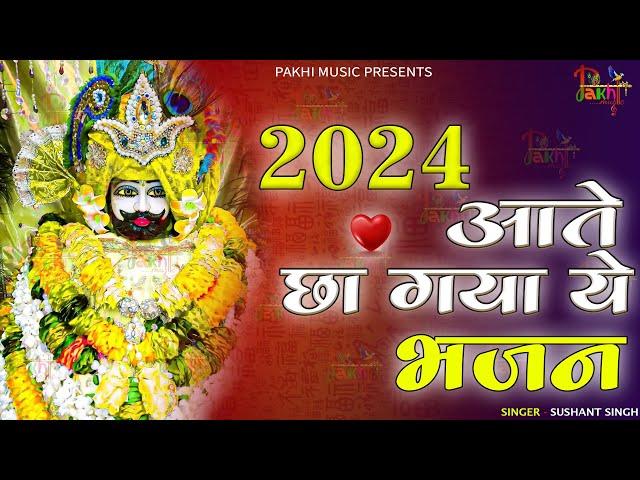 2024 आते ही छा गया ये भजन ॥ Khatu Shyam Top 3 Popular Bhajans 2024