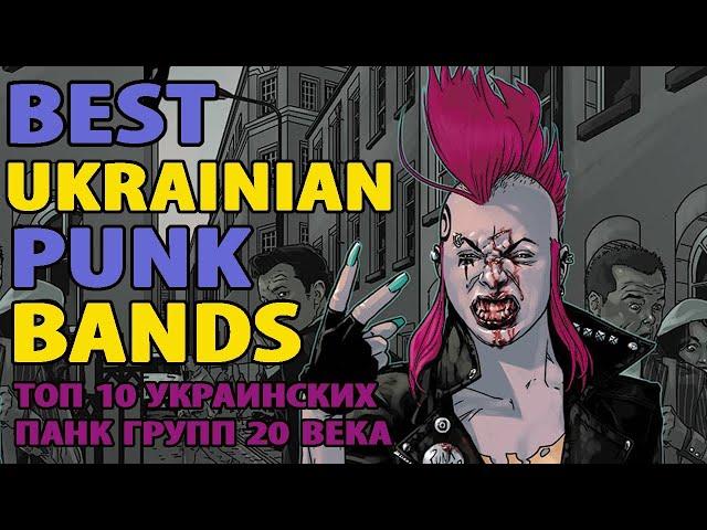 ТОП 10 УКРАИНСКИХ ПАНК ГРУПП 20-21 ВЕКА/10 ЛУЧШИХ ПАНК-РОК ГРУПП (BEST UKRAINIAN PUNK BANDS)