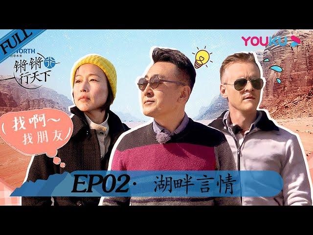 【锵锵行天下 第二季】EP02 | 湖畔言情 | 窦文涛/周轶君/许子东/罗朗 | 优酷 YOUKU