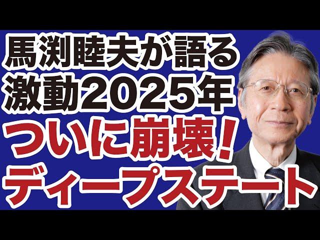 【馬渕睦夫】2025年、ディープステート「自壊」の真実【デイリーWiLL】