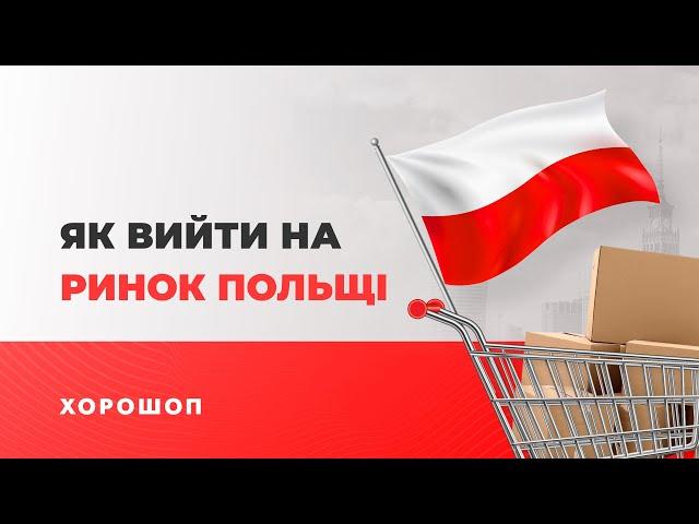 Як вийти на ринок Польщі. 3 сценарія для виходу