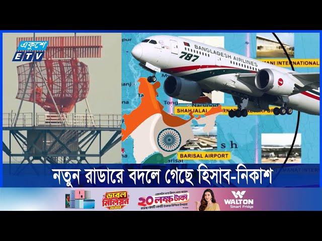 দুর্বল রাডার, আন্তর্জাতিক ফ্লাইটের তথ্য চলে যেতো ভারতের কাছে || Ekushey ETV