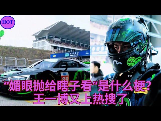 “媚眼抛给瞎子看”是什么梗？王一博又上热搜了