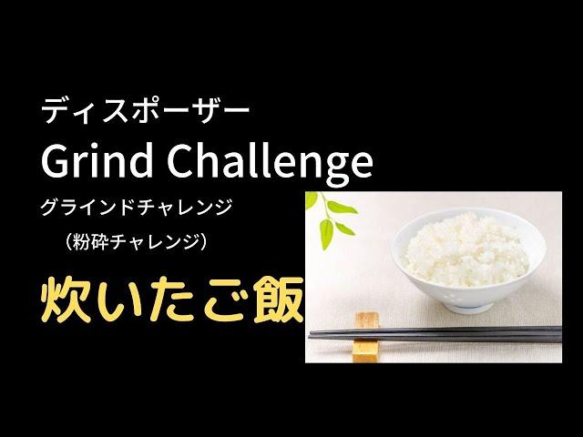 【炊いた米】エマソン社 ディスポーザー AC105-B グラインドチャレンジ