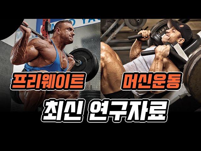 웨이트 트레이닝을 프리웨이트로 운동하면 얼마나 더 효과적일까? 최신 연구로 알아보는 프리웨이트 vs 머신운동