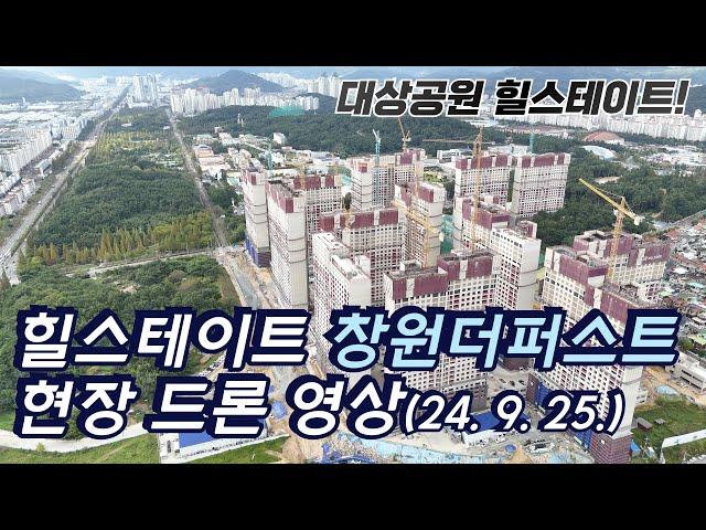 힐스테이트 창원더퍼스트 드론뷰 영상(24. 9. 25.) - 창원 대상공원 힐스테이트 임장