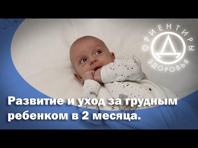 Развитие и уход за грудным ребенком в 2 месяца.