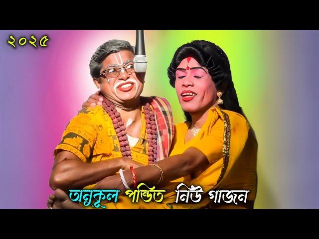 Anukul Pandit New Gajon 2025 || অনুকূল পন্ডিত নিউ গাজন গান 2025 || নিউ নাট্য মন্দির গাজন সংস্থা