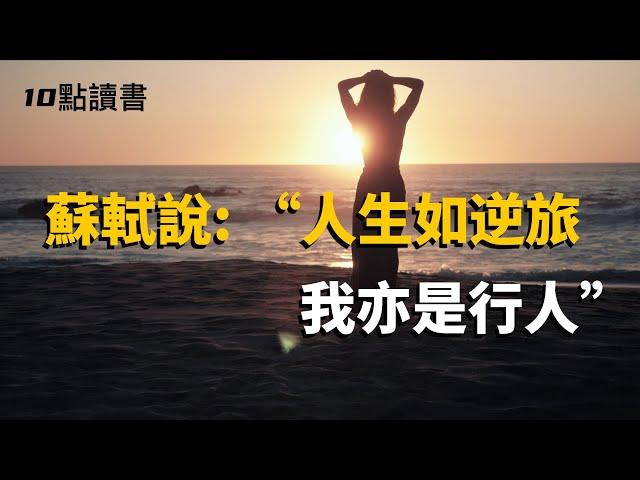 【十點讀書】蘇軾說：人生如逆旅，我亦是行人。揭開社會真實的一面。