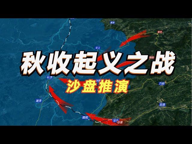 秋收起义全过程沙盘推演 毛委员上井冈山的决策之旅！三湾改编内容详细解读【沙盘上的战争】