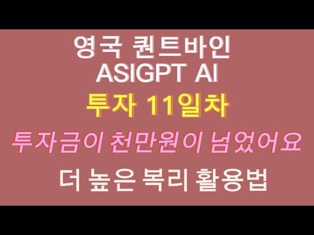 영국 퀀트바인 ASIGPT AI 투자 11일차 투자금이 천만원이 넘었어요 더 높은 복리 활용법