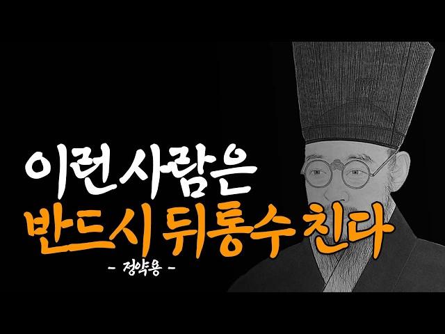 "함부로 믿지 마라" 배신 당하기 전에 '이런'사람 멀리하라 │ 다산 정약용 지혜 │ 명언 │ 인간관계 │ 처세술 │ 오디오북