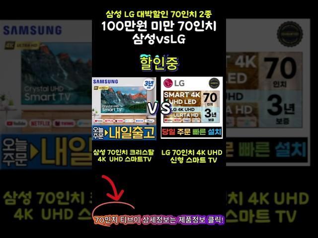 대박할인 TOP2 70인치TV 특징비교 삼성vsLG 100만원미만! #스마트tv #삼성전자 #lg전자 #4k