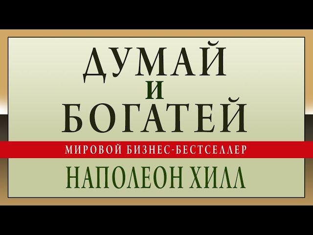 Думай и богатей. Наполеон Хилл. Аудиокнига