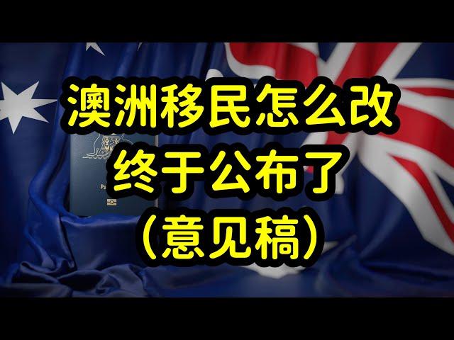 澳洲公布移民改革建议稿，共454页，30年一遇的移民改革来了