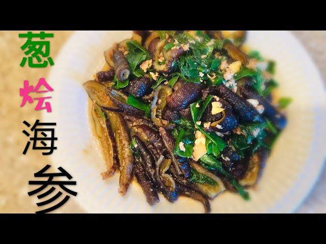 葱烩海参   简单家常菜的做法 Cooking Sea Cucumbers with Green Onion