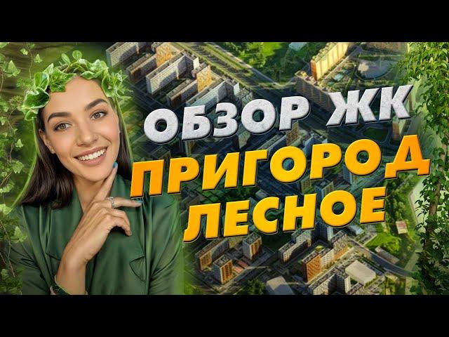 Самый продаваемый ЖК - «Пригород Лесное» от ГК «Самолет»