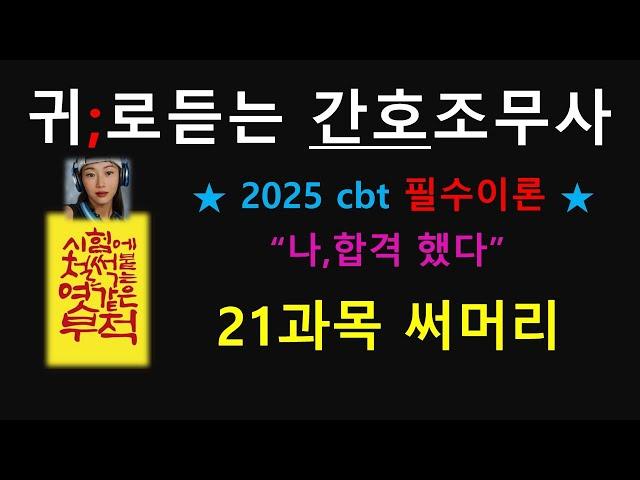 2025cbt )간호조무사 21과목 써머리 ;꼭 보고 시험장 가세요