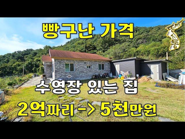 이 집은~2억짜리가→5천만원에 나왔습니다.수영장+주택+창고+땅200평 모두포함[땅지통]