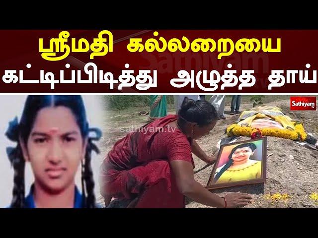 ஸ்ரீமதி கல்லறையை கட்டிப்பிடித்து அழுத தாய் | Srimathi | Sathiyam Tv