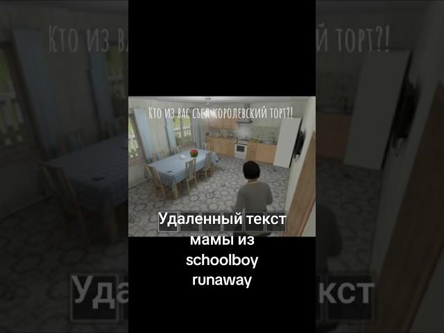 Удалённый текст мамы из SchoolBoyRunaway #shorts