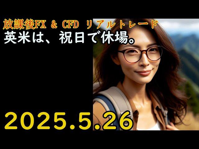 英米は、祝日で休場。 FXライブ FX & CFD リアルトレード 解説あり ドル円 ユーロドル Gold 原油 2025.5.26(月)19:30頃～20:50頃 【放課後FX & CFD】