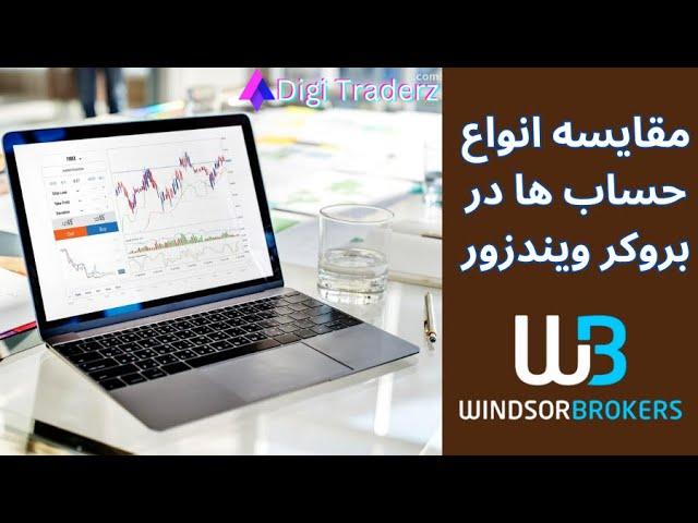 ‫انواع حساب های ویندزور - تفاوت حساب زیر و پرایم (Windsor) - ویدیو 08-17