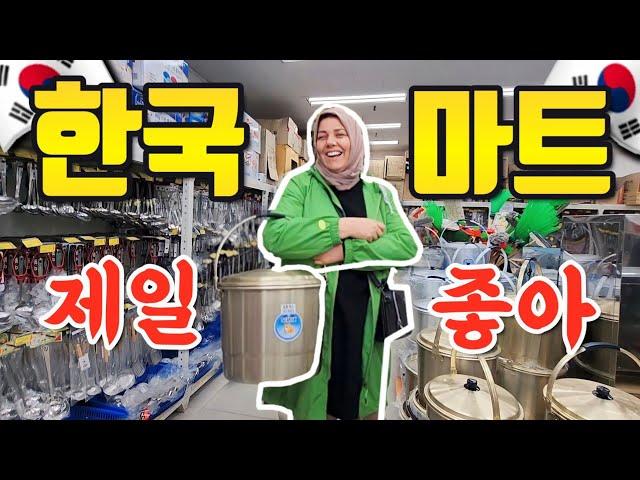 튀르키예 부모님이 한국 대형 마트에 가면 생기는 일!  #외국인반응