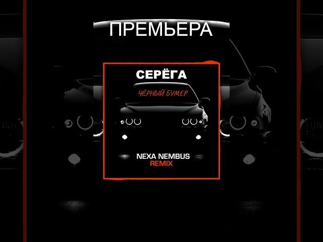  Серёга - Чёрный бумер (Nexa Nembus Remix) Стоп сигнальные огни!  #серёга #чёрныйбумер #music