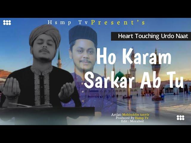 Heart touching Urdo Naat | Ho Karam sarkar ab tu | Mohiuddin tanvir | Hsmp Tv