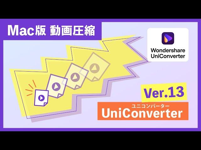 【Mac版】誰でも簡単！容量を軽くする圧縮機能の使い方｜Wondershare UniConverter（ユニコンバーター）